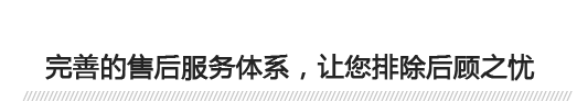 完善的售后服務體系，讓您排除后顧之憂 